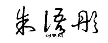 曾庆福朱语彤草书个性签名怎么写