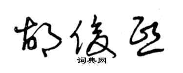 曾庆福胡俊熙草书个性签名怎么写