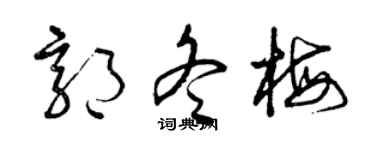 曾庆福郭冬梅草书个性签名怎么写