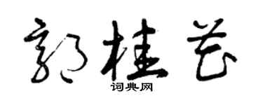 曾庆福郭桂花草书个性签名怎么写