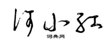 曾庆福何小红草书个性签名怎么写