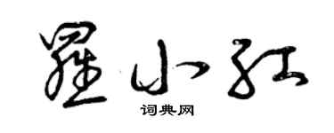 曾庆福罗小红草书个性签名怎么写