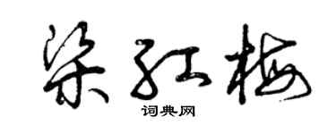 曾庆福梁红梅草书个性签名怎么写