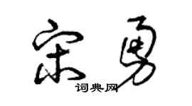 曾庆福宋勇草书个性签名怎么写