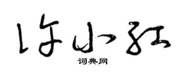 曾庆福许小红草书个性签名怎么写