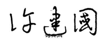 曾庆福许建国草书个性签名怎么写