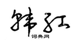 曾庆福韩红草书个性签名怎么写