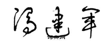 曾庆福冯建军草书个性签名怎么写