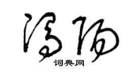 曾庆福冯阳草书个性签名怎么写