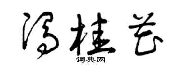 曾庆福冯桂花草书个性签名怎么写