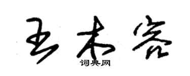 朱锡荣王木容草书个性签名怎么写