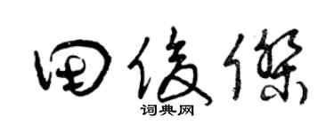 曾庆福田俊杰草书个性签名怎么写