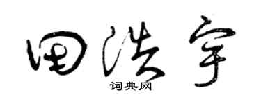 曾庆福田浩宇草书个性签名怎么写