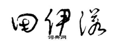 曾庆福田伊诺草书个性签名怎么写