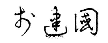 曾庆福于建国草书个性签名怎么写