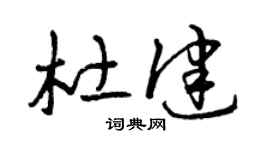 曾庆福杜健草书个性签名怎么写