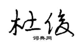 曾庆福杜俊草书个性签名怎么写