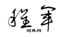 曾庆福程军草书个性签名怎么写