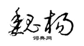 曾庆福魏杨草书个性签名怎么写