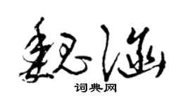 曾庆福魏涵草书个性签名怎么写