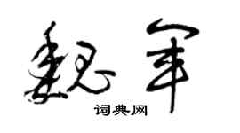 曾庆福魏军草书个性签名怎么写