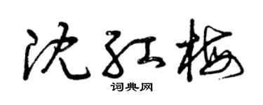 曾庆福沈红梅草书个性签名怎么写