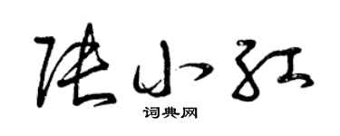 曾庆福张小红草书个性签名怎么写