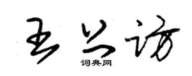 朱锡荣王上访草书个性签名怎么写