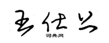 朱锡荣王仕上草书个性签名怎么写