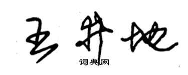 朱锡荣王井地草书个性签名怎么写