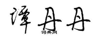 曾庆福谭丹丹草书个性签名怎么写