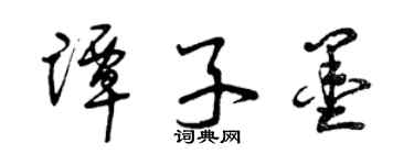 曾庆福谭子墨草书个性签名怎么写