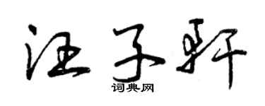曾庆福汪子轩草书个性签名怎么写