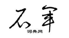 曾庆福石军草书个性签名怎么写