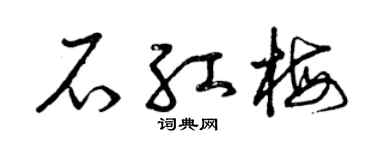 曾庆福石红梅草书个性签名怎么写