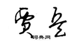 曾庆福贾兵草书个性签名怎么写