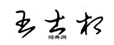 朱锡荣王士相草书个性签名怎么写