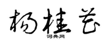 曾庆福杨桂花草书个性签名怎么写