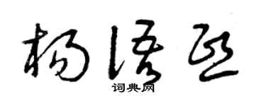 曾庆福杨语熙草书个性签名怎么写