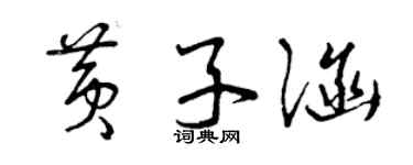 曾庆福黄子涵草书个性签名怎么写