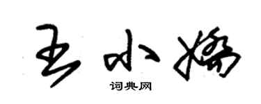 朱锡荣王小娇草书个性签名怎么写