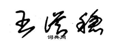 朱锡荣王从稳草书个性签名怎么写