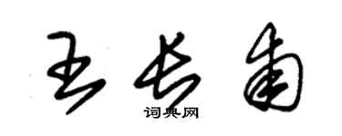 朱锡荣王长甫草书个性签名怎么写