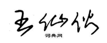 朱锡荣王仙伙草书个性签名怎么写