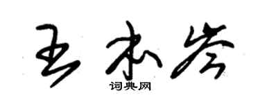 朱锡荣王本岑草书个性签名怎么写