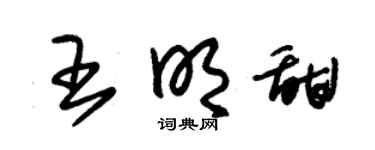 朱锡荣王明甜草书个性签名怎么写