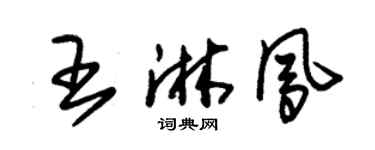 朱锡荣王淋凤草书个性签名怎么写