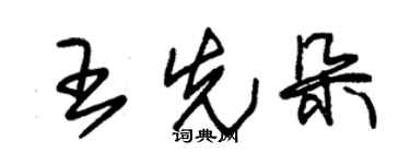 朱锡荣王先朵草书个性签名怎么写