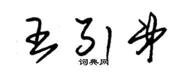 朱锡荣王引弟草书个性签名怎么写