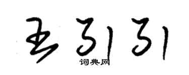 朱锡荣王引引草书个性签名怎么写